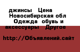 джинсы › Цена ­ 400 - Новосибирская обл. Одежда, обувь и аксессуары » Другое   